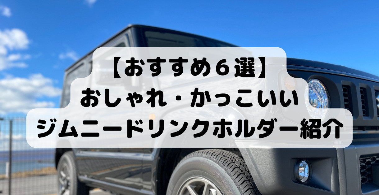 おすすめ6選】ジムニーのドリンクホルダー！かっこいい・おしゃれな 