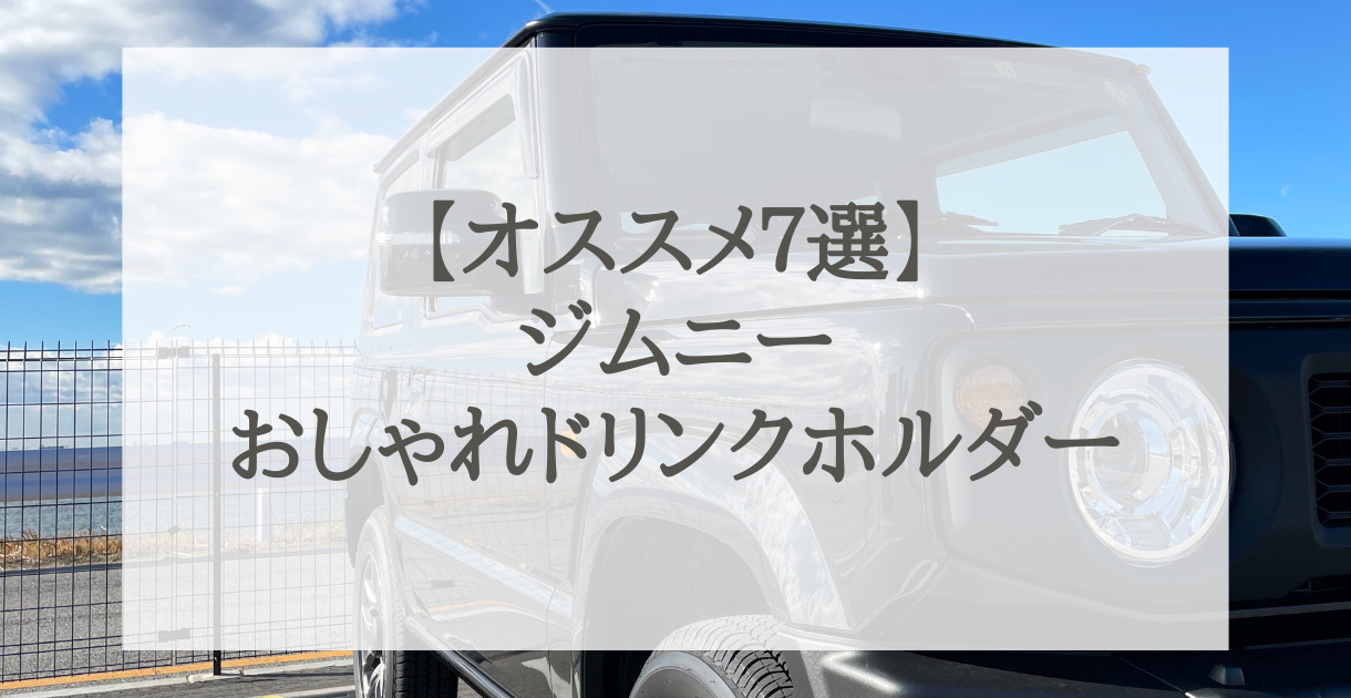 おすすめ７選】ジムニーおしゃれ・かっこいいドリンクホルダー - ジムニー/Jimny