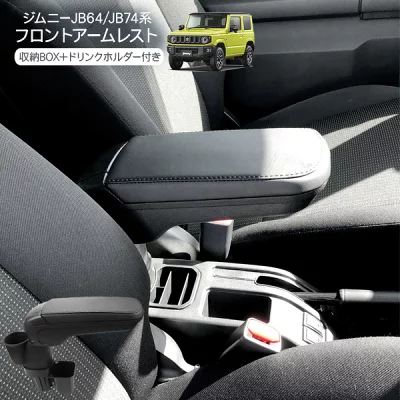 ジムニー アームレスト jb64.74 かん高く