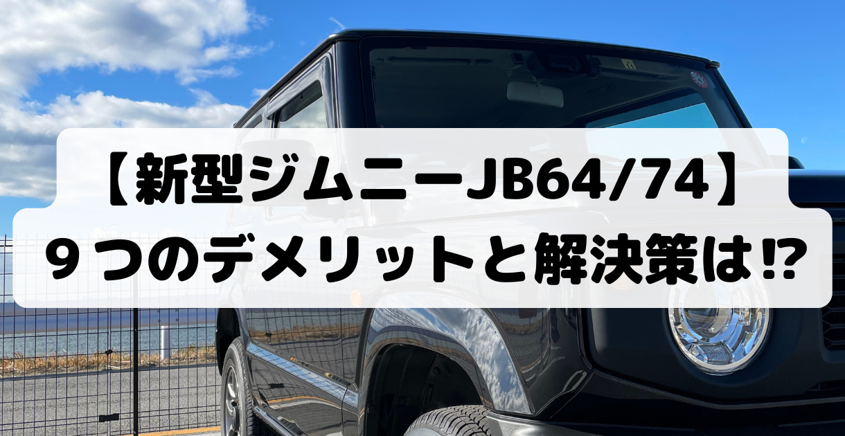 CLLINK 収納ボックス 嵩高 中古ジムニーJB64