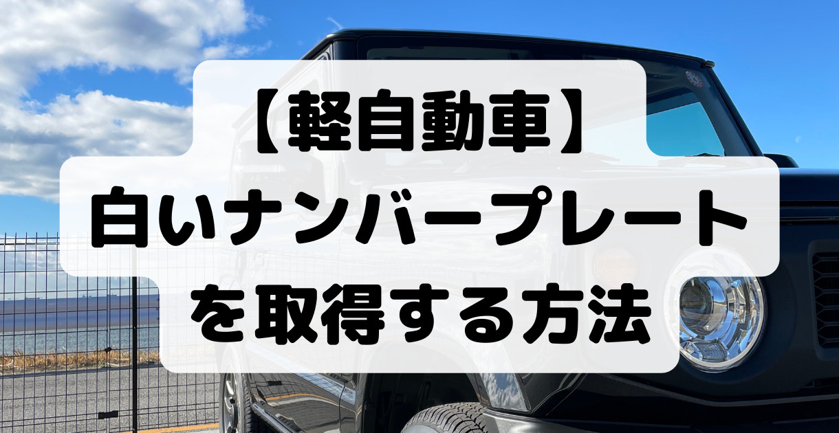 軽自動車】白いナンバープレートにできるのか⁉︎フレームを活かす!? -