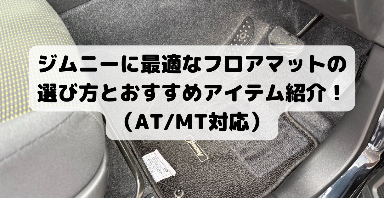 ジムニーにおすすめなフロアマットの選び方と紹介！AT/MTシーン別で 