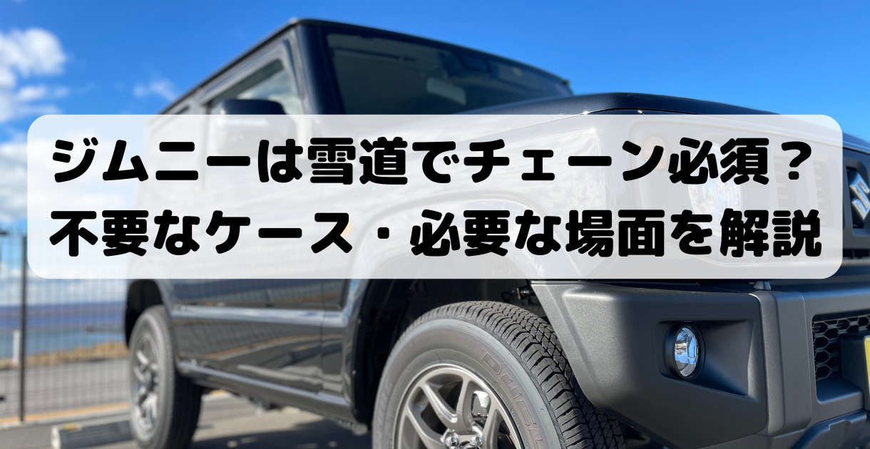 ジムニーは雪道でチェーン必要？スタッドレスだけで走れる？徹底解説 