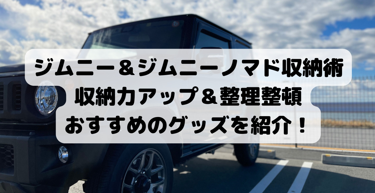 ジムニー＆ジムニーノマド収納術｜収納力アップ＆整理整頓におすすめの 