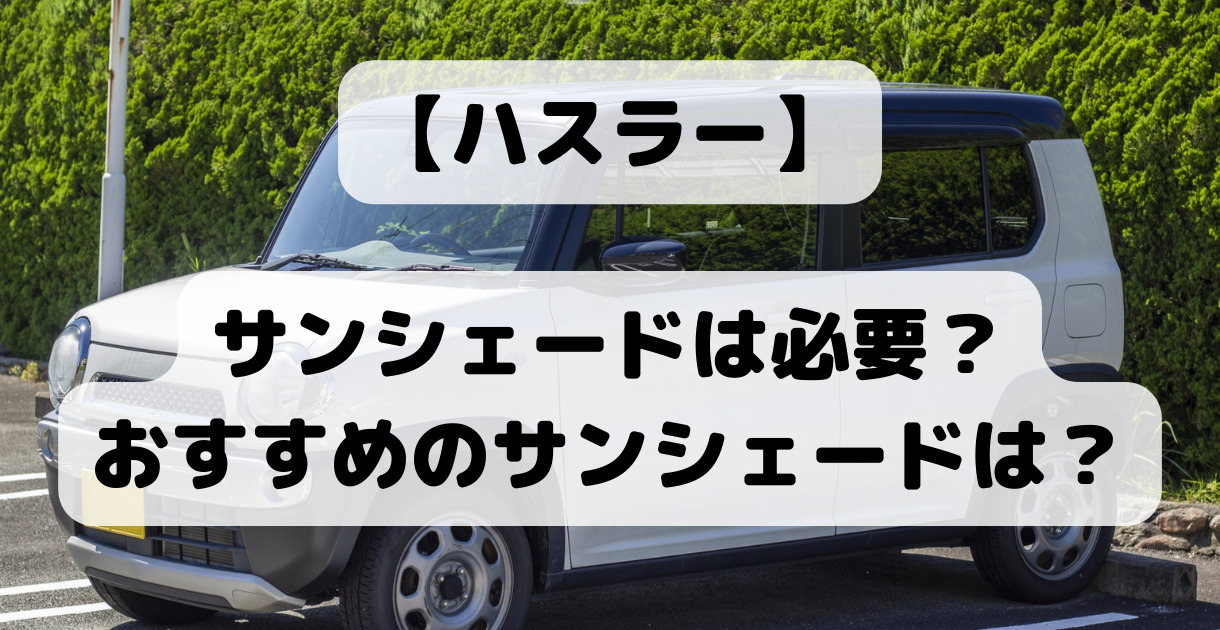 2026年版】ハスラーにおすすめのサンシェード6選｜専用設計・車中泊 