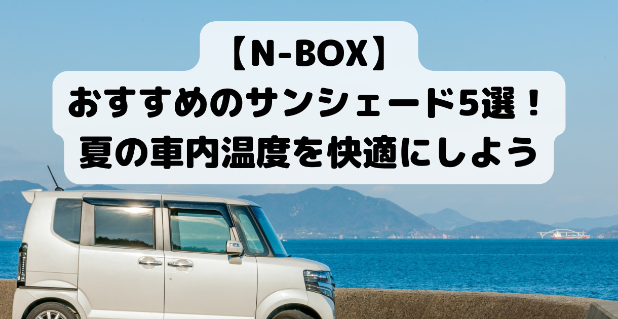 n box サンシェード 100 均 サンシェード - 100均 通販 ダイソーネット 