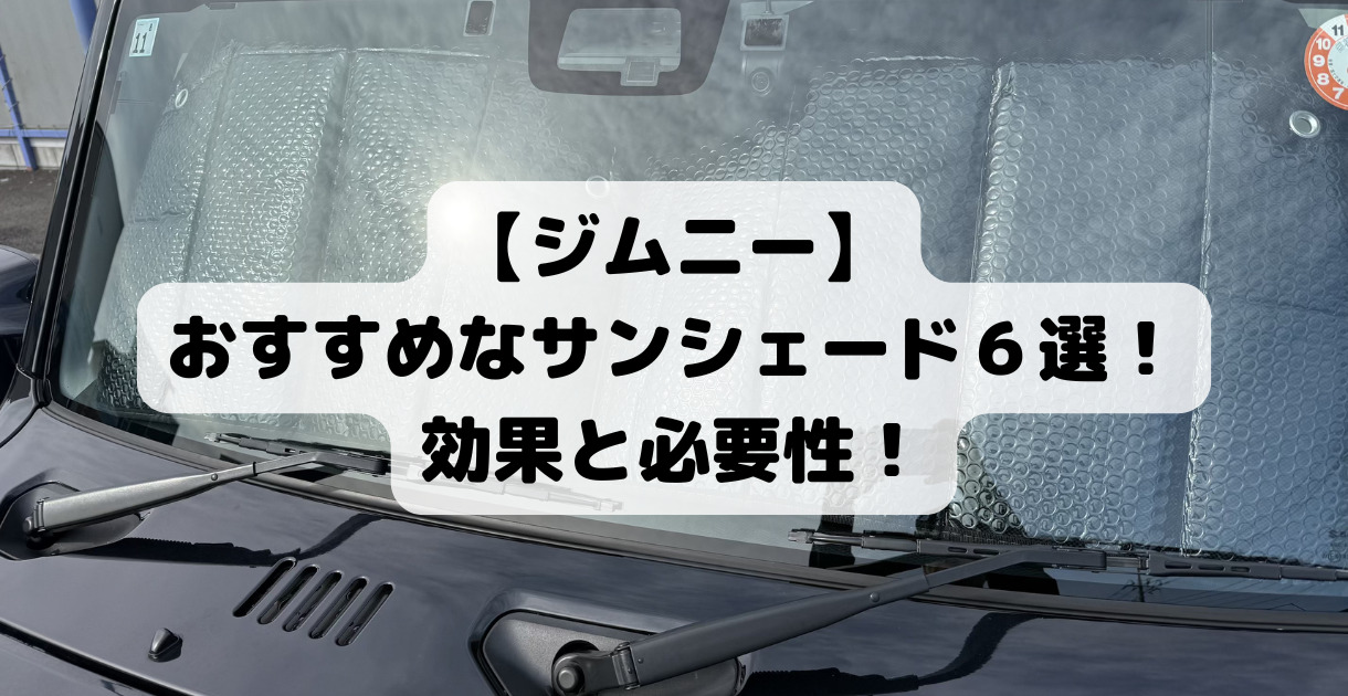 ジムニーにおすすめなサンシェード5選！JB64/JB74/ノマド対応｜専用 