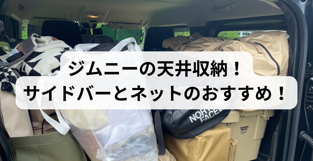 ジムニーの天井収納！サイドバーとネットのおすすめ紹介！ - ジムニー 