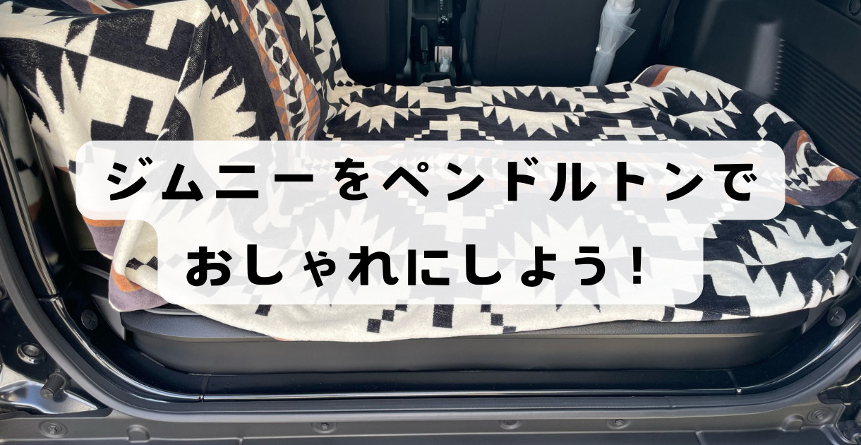 ジムニー×ペンドルトン】ブランケットで車内をおしゃれに！おすすめ 